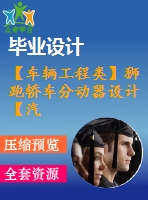 【車輛工程類】獅跑轎車分動器設計【汽車類】【10張cad圖紙】【優(yōu)秀】【畢業(yè)論文說明書】