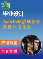 2yah1548型圓振動篩設(shè)計【優(yōu)秀含cad圖紙】