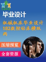 機械機床畢業(yè)設(shè)計182數(shù)控鉆床橫縱兩向進(jìn)給系統(tǒng)的設(shè)計說明書