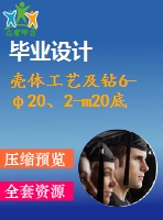 殼體工藝及鉆6-φ20、2-m20底孔夾具設計【5張cad圖紙、工藝卡片和說明書】