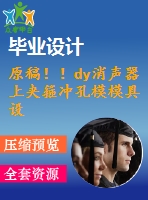 原稿??！dy消聲器上夾箍沖孔模模具設(shè)計【開題報告+畢業(yè)論文+外文翻譯+cad圖紙】