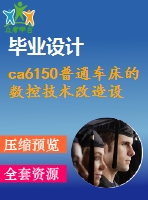 ca6150普通車床的數(shù)控技術改造設計【3張cad圖紙+畢業(yè)論文】