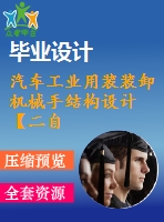 汽車工業(yè)用裝裝卸機械手結構設計【二自由度】【16張cad圖紙】【優(yōu)秀】