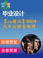 【zs精品】0004-汽車后橋直縫焊接專機(jī)設(shè)計(jì)（全套cad圖紙+設(shè)計(jì)說(shuō)明書(shū)+翻譯）