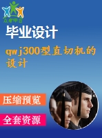 qwj300型直切機的設計