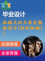 機械式雙頭套皮輥機設計[紡織機械][3a0]【含19張cad圖紙和機械畢業(yè)論文】