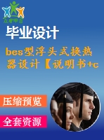 bes型浮頭式換熱器設(shè)計(jì)【說(shuō)明書+cad】