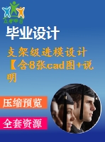 支架級進(jìn)模設(shè)計【含8張cad圖+說明書2.2萬字60頁，工藝卡】