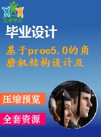 基于proe5.0的角磨機結構設計及裝配工藝編制