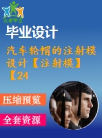 汽車輪帽的注射模設(shè)計(jì)【注射?！俊?4張cad圖紙】