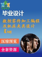 數(shù)控零件加工編程及機床夾具設(shè)計【ug三維圖+說明書】