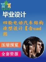 四輪電動(dòng)汽車結(jié)構(gòu)造型設(shè)計(jì)【含cad圖紙、三維模型、說明書】