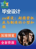 zs課設(shè)：超精密機床與制造的小型和微型組件的應(yīng)用程序的設(shè)計