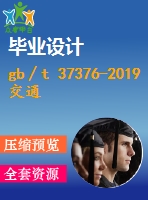 gb∕t 37376-2019 交通運輸 數(shù)字證書格式