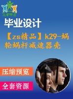 【zs精品】k29-蝸輪蝸桿減速器殼體工藝規(guī)程及夾具設(shè)計【蝸輪減速器箱體】【鏜左右通孔+鉆6-m8孔】（全套含cad圖紙）