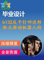 b132反平行四邊形輪式移動(dòng)機(jī)器人的設(shè)計(jì)