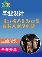 【zs精品】9gzx型旋轉(zhuǎn)式割草機設(shè)計【優(yōu)秀農(nóng)業(yè)用機械全套課程畢業(yè)設(shè)計含三維建模及14張cad圖紙】