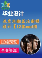 洗發(fā)水翻蓋注射模設計【12張cad圖紙+畢業(yè)論文+開題報告+任務書】