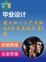 撥叉加工工藝及鉆φ5孔夾具設(shè)計(jì)【5張cad圖紙、工藝卡片和說(shuō)明書(shū)】