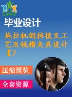 拖拉機倒擋撥叉工藝及銑槽夾具設計【7張cad圖紙、工藝卡片和說明書】