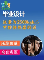 流量為2500kgh二甲胺換熱器的設計【11張cad圖紙+畢業(yè)論文】