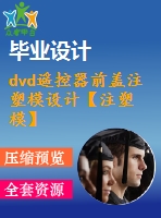 dvd遙控器前蓋注塑模設(shè)計【注塑模】【13張cad圖紙】