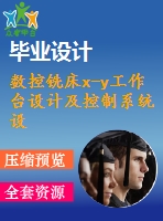 數(shù)控銑床x-y工作臺設計及控制系統(tǒng)設計【機+電】【4張圖紙】【課設】