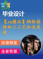 【zs精品】蝸輪箱體加工工藝和夾具設(shè)計【銑底面 4邊孔隙】含查重報告9.5方【全套cad圖紙+畢業(yè)論文】【原創(chuàng)資料】