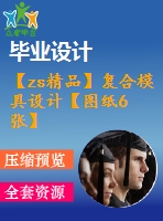 【zs精品】復合模具設計【圖紙6張】【全套cad圖紙+畢業(yè)論文】【原創(chuàng)資料】【模具設計】