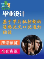 基于單片機(jī)控制的道路交叉口交通燈的設(shè)計(jì)【中文3383字】