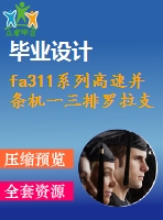 fa311系列高速并條機一三排羅拉支架設(shè)計【1張cad圖紙+畢業(yè)論文】