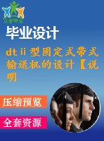 dtⅱ型固定式帶式輸送機(jī)的設(shè)計(jì)【說明書+cad】