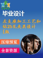 左支座加工工藝和鉆25孔夾具設(shè)計(jì)[版本2]【6張cad圖紙、工藝卡片和說(shuō)明書(shū)】