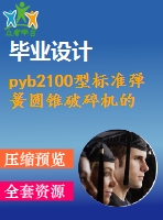 pyb2100型標(biāo)準(zhǔn)彈簧圓錐破碎機(jī)的設(shè)計【含10張cad圖優(yōu)秀課程畢業(yè)設(shè)計】