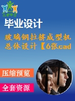 玻璃鋼拉擠成型機總體設(shè)計【6張cad圖紙和說明書】