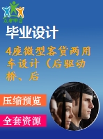 4座微型客貨兩用車設計（后驅(qū)動橋、后懸架設計）【說明書+cad】【優(yōu)秀畢業(yè)設計資料】【已通過答辯】