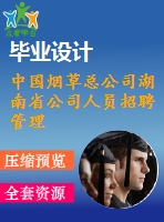 中國煙草總公司湖南省公司人員招聘管理改進方案研究