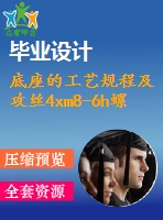 底座的工藝規(guī)程及攻絲4xm8-6h螺紋的工裝夾具設計【卡片】【6張圖紙】【優(yōu)秀】