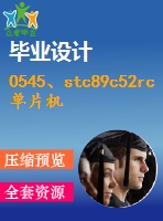 0545、stc89c52rc單片機(jī)實(shí)驗(yàn)板使用手冊(cè)指導(dǎo)書