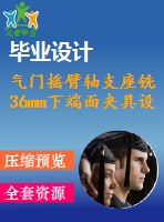 氣門搖臂軸支座銑36mm下端面夾具設(shè)計(jì)【5張cad圖紙】【課設(shè)】