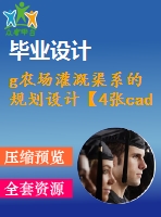 g農(nóng)場灌溉渠系的規(guī)劃設(shè)計【4張cad圖紙+說明書】