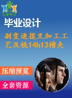 副變速撥叉加工工藝及銑14h13槽夾具設(shè)計【cad圖紙和說明書】【三維額外購】