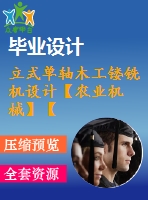 立式單軸木工鏤銑機設計【農業(yè)機械】【9張cad圖紙】【優(yōu)秀】