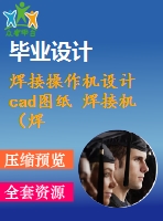 焊接操作機(jī)設(shè)計cad圖紙 焊接機(jī)（焊接操作機(jī)）總成圖