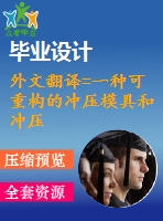 外文翻譯=一種可重構的沖壓模具和沖壓工藝=4500字@中英文翻譯