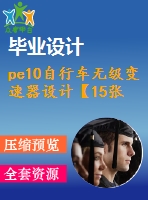 pe10自行車無級變速器設(shè)計【15張圖紙】【優(yōu)秀】