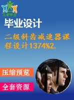 二級斜齒減速器課程設(shè)計1374%2.0%450%119%151