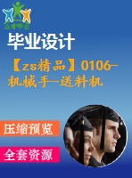 【zs精品】0106-機械手-送料機械手設計及solidworks運動仿真【全套7張cad圖+說明書】