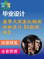 履帶式深基坑錨固鉆機設(shè)計【5張圖紙】【優(yōu)秀】