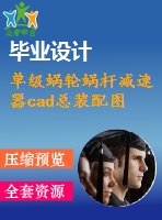 單級(jí)蝸輪蝸桿減速器cad總裝配圖